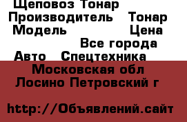 Щеповоз Тонар 9586-71 › Производитель ­ Тонар › Модель ­ 9586-71 › Цена ­ 3 390 000 - Все города Авто » Спецтехника   . Московская обл.,Лосино-Петровский г.